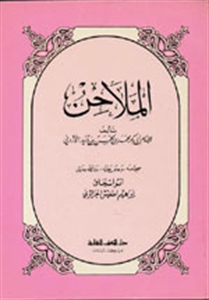❞ كتاب الملاحن ❝  ⏤ أبو بكر محمد بن الحسن الأزدي