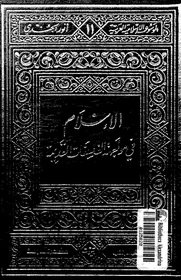 ❞ كتاب الإسلام فى مواجهة الفلسفات القديمة ❝  ⏤ أنور الجندي