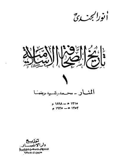 ❞ كتاب تاريخ الصحافة الإسلامية ❝ 