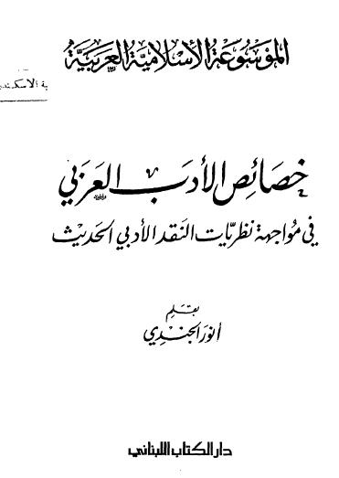❞ كتاب خصائص الأدب العربى ❝  ⏤ أنور الجندي
