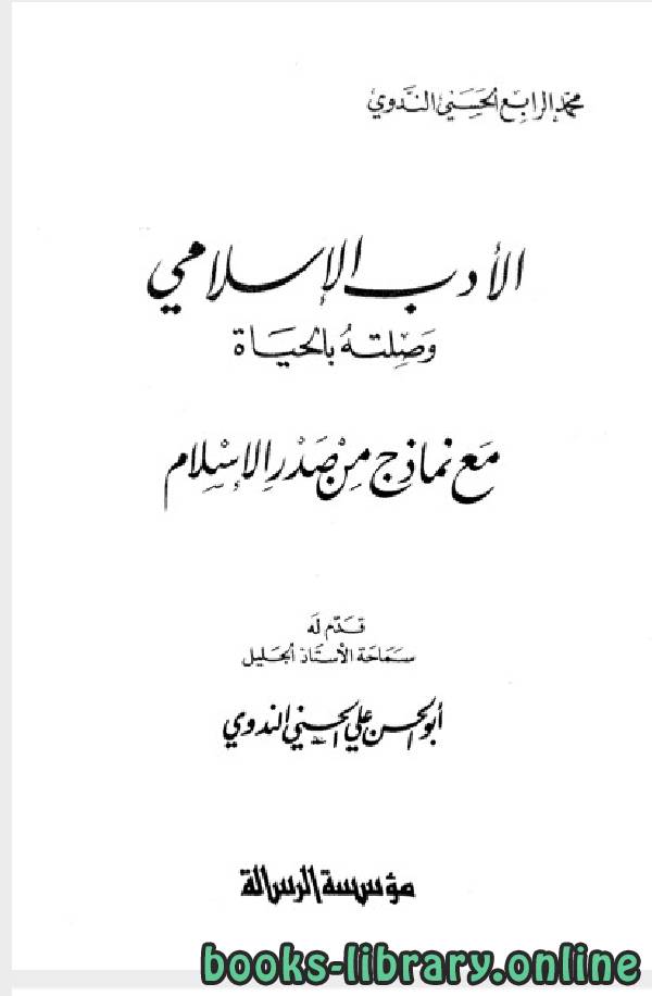 قراءة و تحميل كتابكتاب الأدب الإسلامى وصلته بالحياة PDF