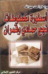 قراءة و تحميل كتابكتاب أسطورة مخطوطات نجع حمادي وقمران PDF