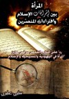 ❞ كتاب المرأة بين إشراقات الإسلام وإفتراءات المنصرين ❝ 