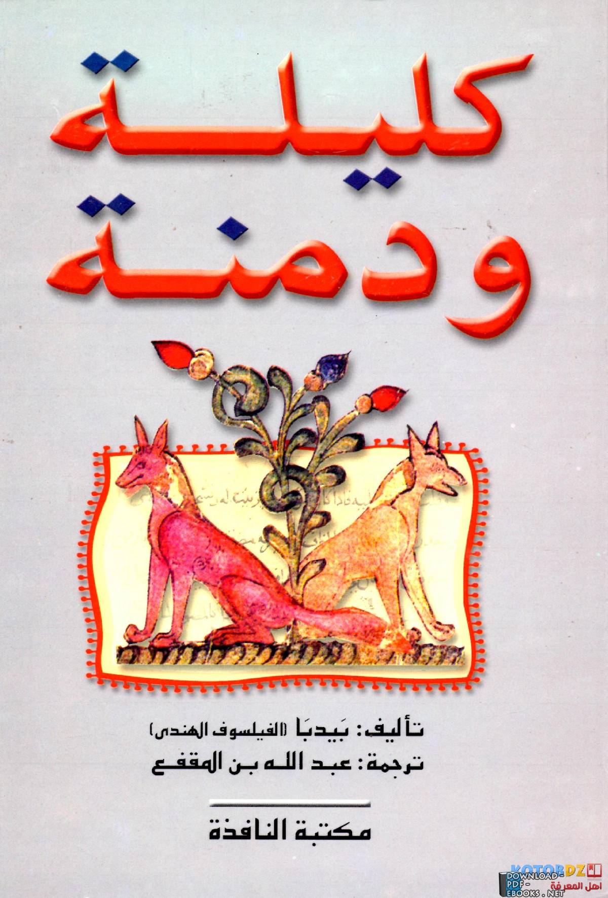 ❞ كتاب كليلة ودمنة ❝  ⏤ عبد الله بن المقفع