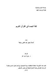 ❞ كتاب لغة الجسد في القرآن ❝  ⏤ أسامة جميل ربايعة