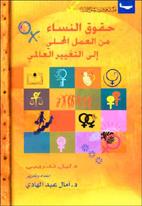 ❞ كتاب حقوق النساء من العمل المحلي إلى التغيير العالمي ❝ 