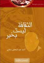 ❞ كتاب الثقافة ليست بخير ❝  ⏤ أحمد عبد المعطي حجازي