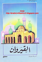 قراءة و تحميل كتابكتاب مدائن إسلامية - القيروان PDF