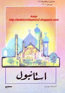 ❞ كتاب مدائن إسلامية - إستانبول ❝  ⏤ أحمد سويلم