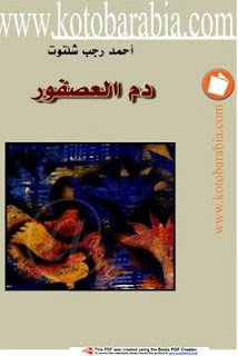 ❞ كتاب دم العصفور ❝  ⏤ أحمد رجب شلتوت