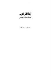 قراءة و تحميل كتابكتاب أزمة الفكر العربي - شهادات الأدباء وال من العالم العربي PDF