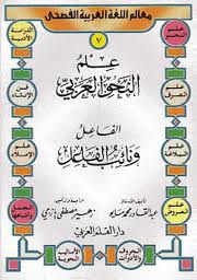 قراءة و تحميل كتابكتاب علم النحو العربى - الفاعل ونائب الفاعل PDF