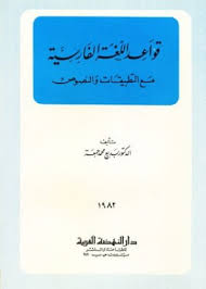 ❞ كتاب قواعد اللغة الفارسية ❝ 