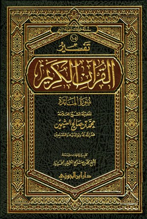 قراءة و تحميل كتابكتاب تفسير القرآن الكريم - سورة المائدة PDF