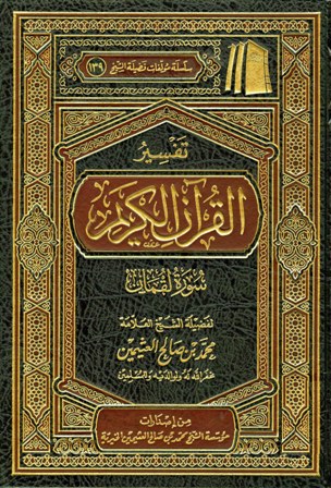 قراءة و تحميل كتابكتاب تفسير القرآن الكريم - سورة لقمان PDF