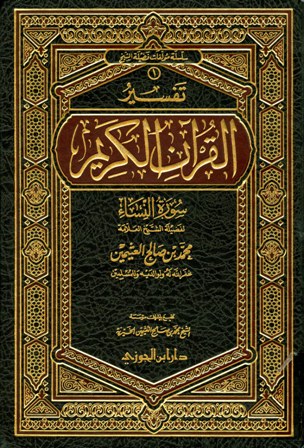 ❞ كتاب تفسير القرآن الكريم - سورة النساء ❝ 