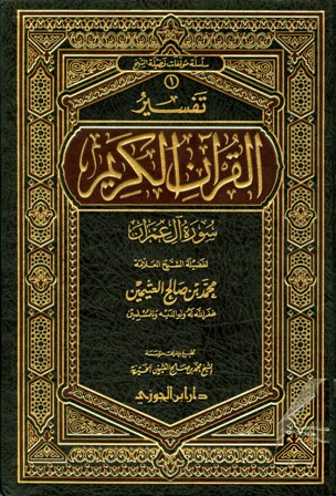 ❞ كتاب تفسير القرآن الكريم - سورة آل عمران ❝ 