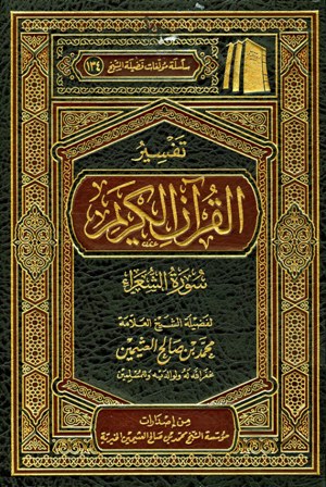 قراءة و تحميل كتابكتاب تفسير القرآن الكريم - سورة الشعراء PDF