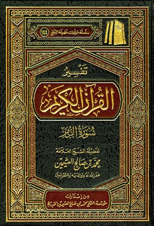 ❞ كتاب تفسير القرآن الكريم - سورة الزمر ❝ 