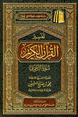 قراءة و تحميل كتابكتاب تفسير القرآن الكريم - سورة الزخرف PDF