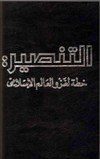 ❞ كتاب التنصير خطة لغزو العالم الإسلامي ❝ 