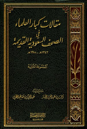 ❞ كتاب مقالات كبار العلماء في الصحف السعودية القديمة: المجموعة الثانية 1343 - 1385 هـ ❝  ⏤ عبد العزيز بن صالح الطويل