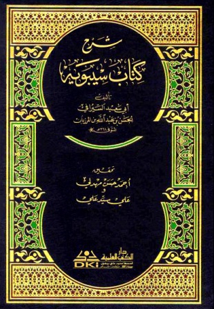 ❞ كتاب شرح كتاب سيبويه ❝  ⏤ أبو سعيد السيرافي