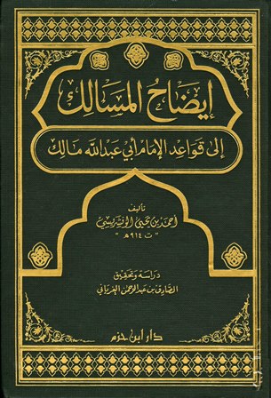قراءة و تحميل كتابكتاب إيضاح المسالك إلى قواعد الإمام أبي عبد الله مالك (ت: الغرياني) PDF