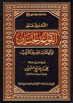 قراءة و تحميل كتابكتاب التعليق على القواعد الحسان المتعلقة بتفسير القرآن PDF