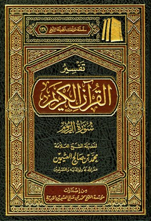 قراءة و تحميل كتابكتاب تفسير القرآن الكريم - سورة الروم PDF