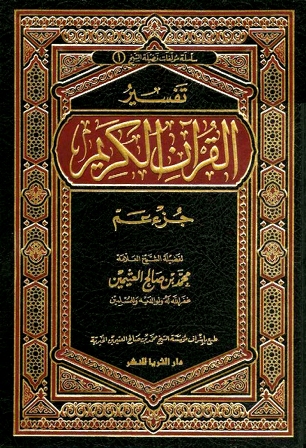 ❞ كتاب تفسير القرآن الكريم - جزء عم ❝ 