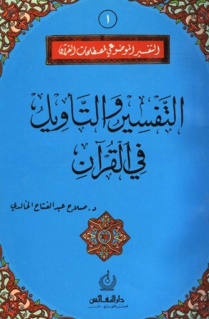 قراءة و تحميل كتابالتفسير والتأويل في القرآن PDF