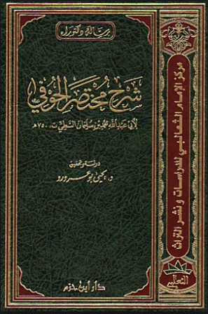 ❞ كتاب شرح مختصر الحوفي ❝  ⏤ محمد بن ليمان السطي أبو عبد الله