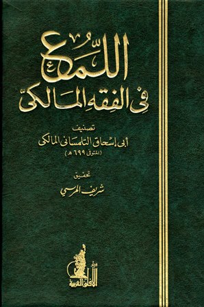 قراءة و تحميل كتابكتاب اللمع في الفقه المالكي PDF