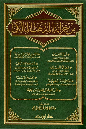 ❞ كتاب من خزانة المذهب المالكي ❝ 