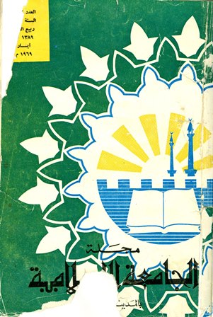 ❞ مجلة مجلة الجامعة الإسلامية - السنة 1 - العدد 4: ربيع الأول 1389 هـ - أيار 1969 م ❝ 