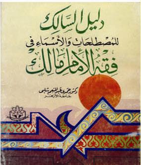 قراءة و تحميل كتاب دليل السالك للمصطلحات والأسماء في فقه الإمام مالك PDF