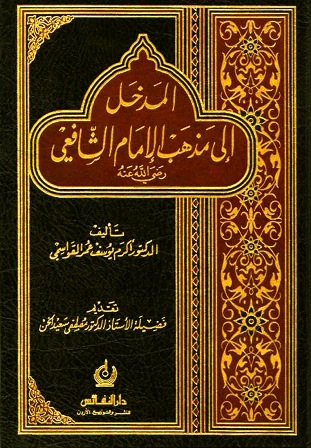 ❞ كتاب المدخل إلى مذهب الإمام الشافعي ❝ 