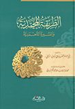 ❞ كتاب الطريقة المحمدية والسيرة الأحمدية ❝  ⏤ محمدعلي البركوي 