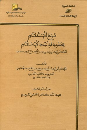 ❞ كتاب شرح الإعلام بحدود قواعد الإسلام ❝ 