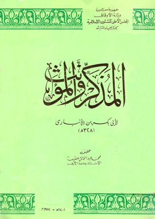 ❞ كتاب المذكر والمؤنث ❝  ⏤ محمد بن القاسم الأنباري