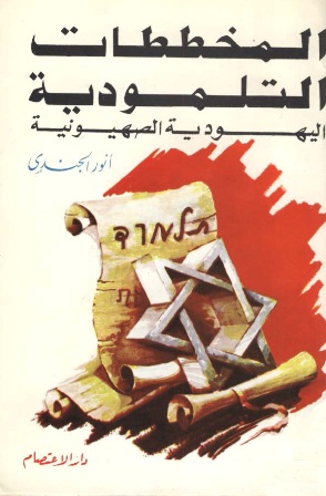 ❞ كتاب المخططات التلمودية اليهودية الصهيونية ❝  ⏤ أنور الجندي