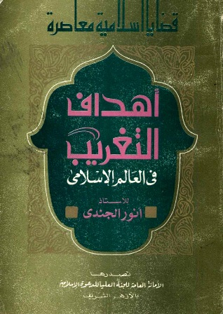 ❞ كتاب أهداف التغريب في العالم الإسلامي ❝  ⏤ انور الجندى