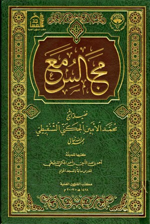 قراءة و تحميل كتاب مجالس مع فضيلة الشيخ محمد الأمين الجكني الشنقيطي (ط. أوقاف الكويت) PDF