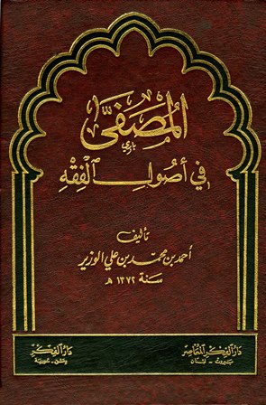 ❞ كتاب المصفى في أصول الفقه ❝  ⏤ محمد بن إبراهيم الوزير 