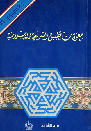 ❞ كتاب معوقات تطبيق الشريعة الإسلامية ❝ 