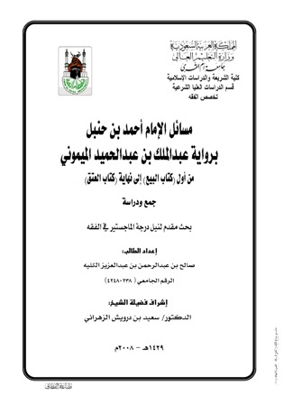 قراءة و تحميل كتابكتاب مسائل الإمام أحمد بن حنبل برواية الميموني من أول البيع إلى العتق PDF