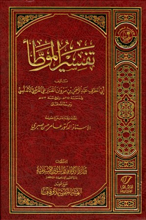 ❞ كتاب تفسير الموطأ (ط. الأوقاف القطرية) ❝  ⏤ مروان بن علي البوني القرطبي