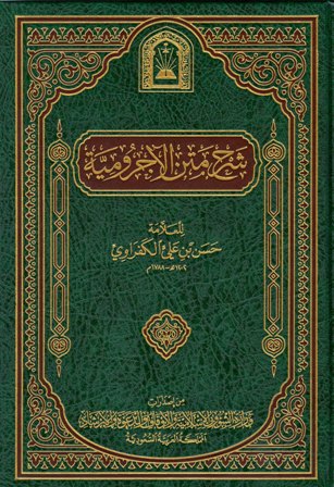 ❞ كتاب شرح متن الآجرومية (ط. الأوقاف السعودية) ❝  ⏤ حسن بن علي الكفراوي