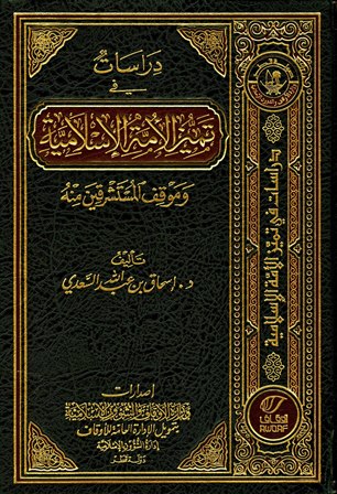 قراءة و تحميل كتابكتاب دراسات في تميز الأمة الإسلامية وموقف المستشرقين منه (ط  أوقاف قطر) PDF